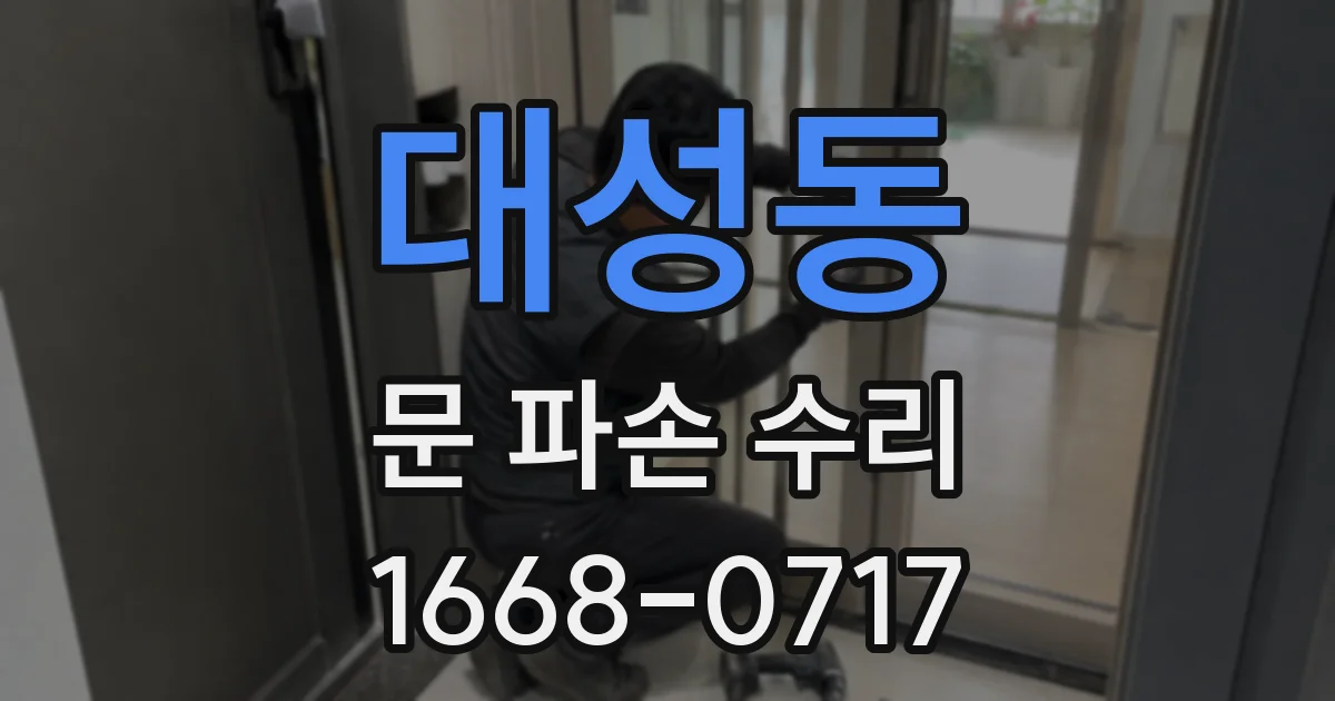 대성동 문 파손 수리