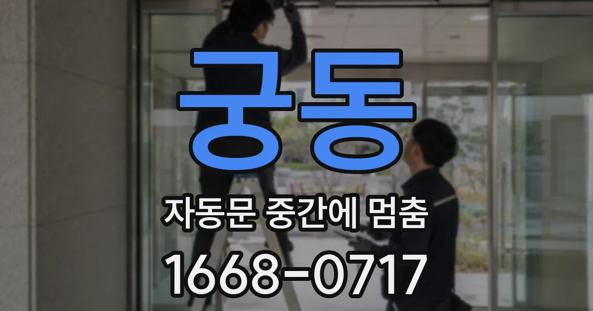 궁동 자동문 중간에 멈춤