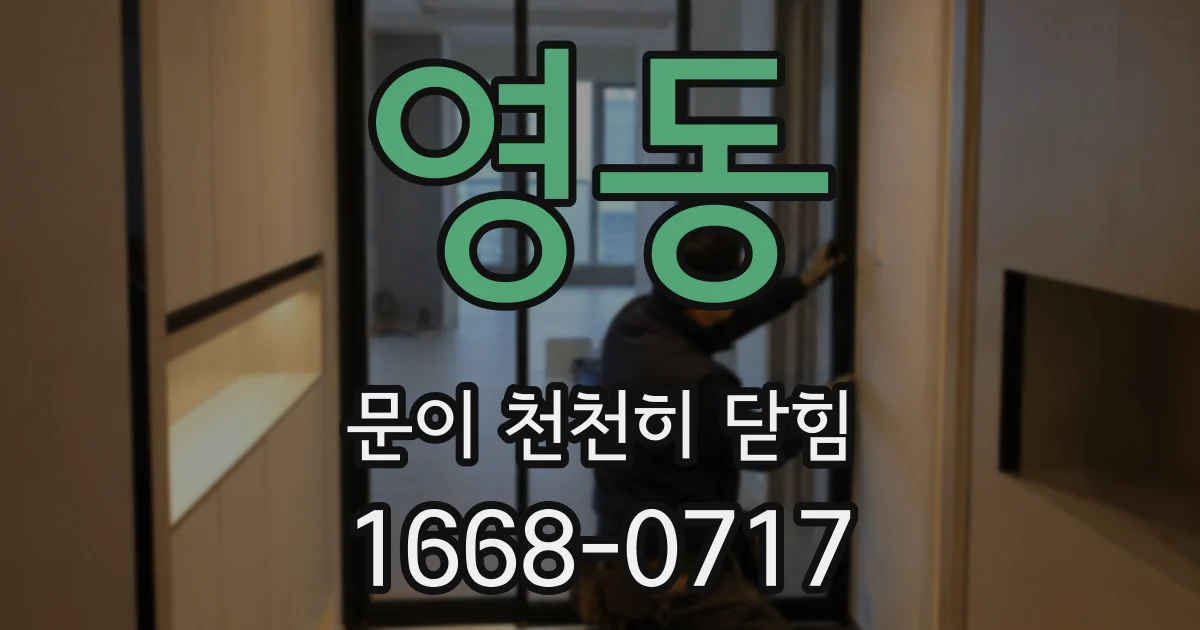 영동 문이 천천히 닫힘
