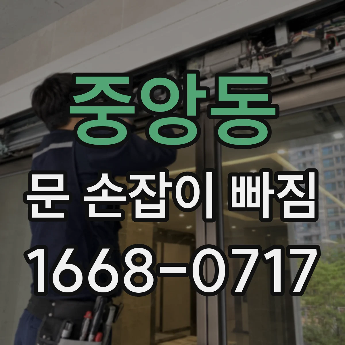 중앙동 문 손잡이 빠짐