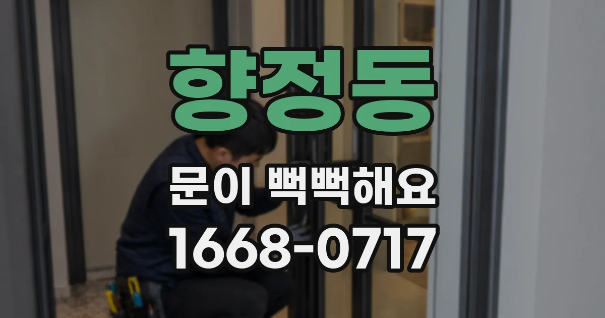 향정동 문이 뻑뻑해요