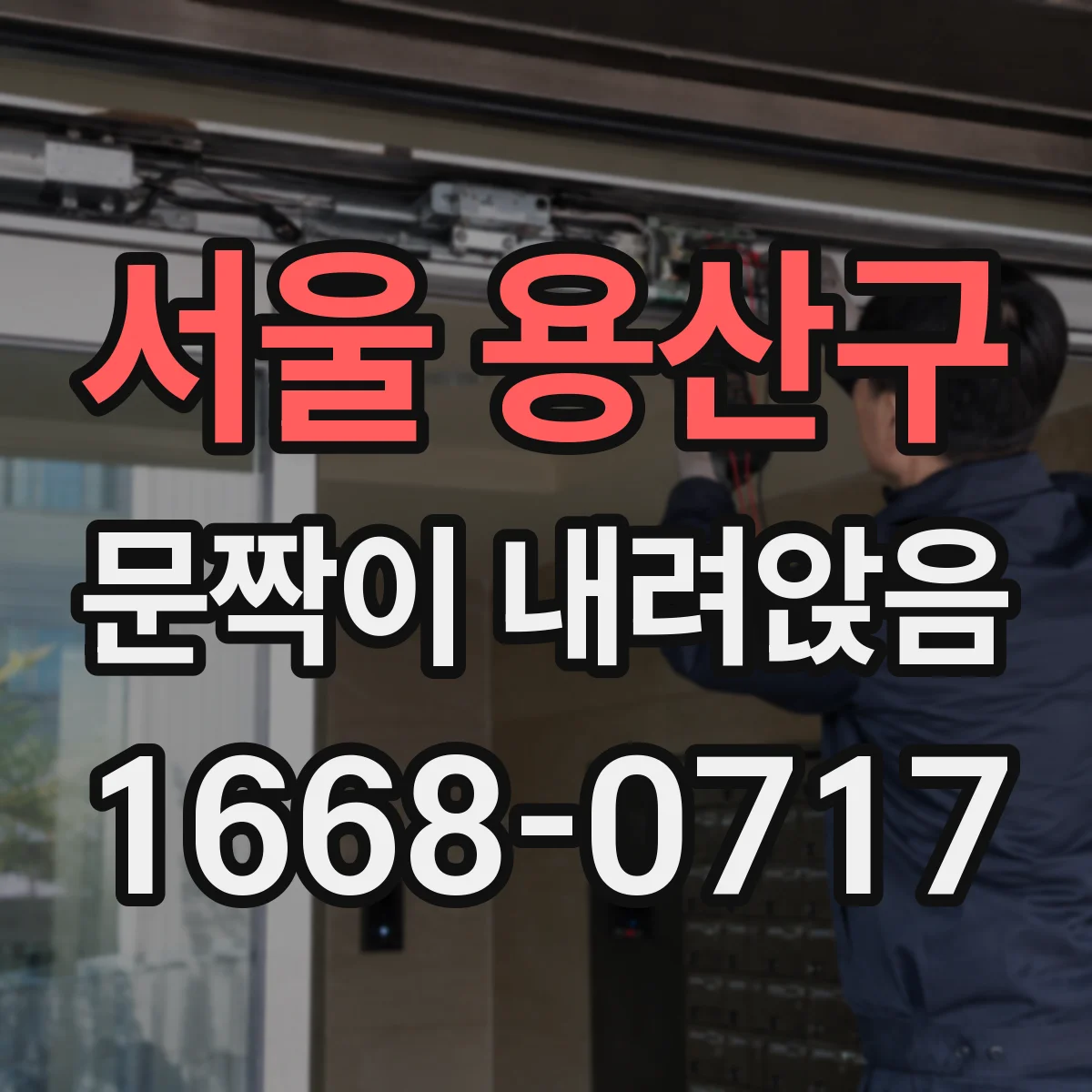 서울 용산구 문짝이 내려앉음