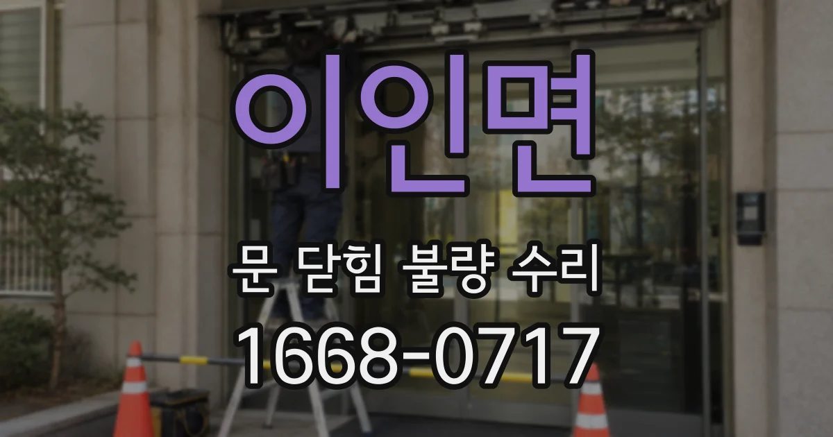이인면 문 닫힘 불량 수리