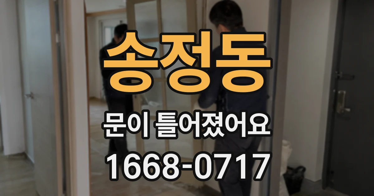 송정동 문이 틀어졌어요