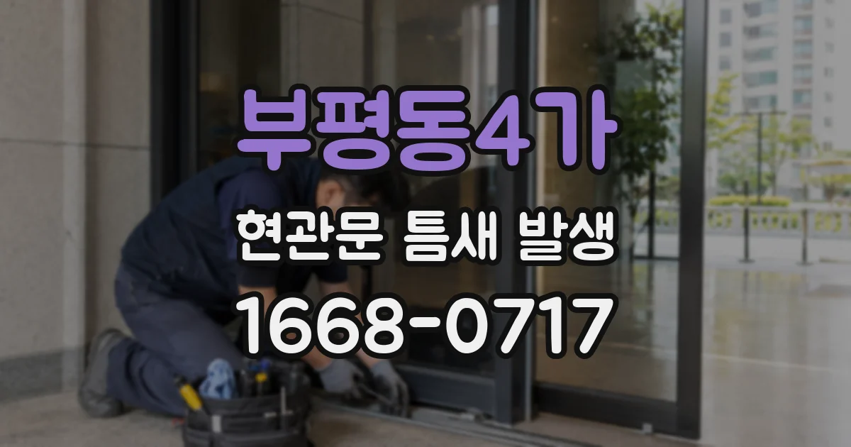부평동4가 현관문 틈새 발생