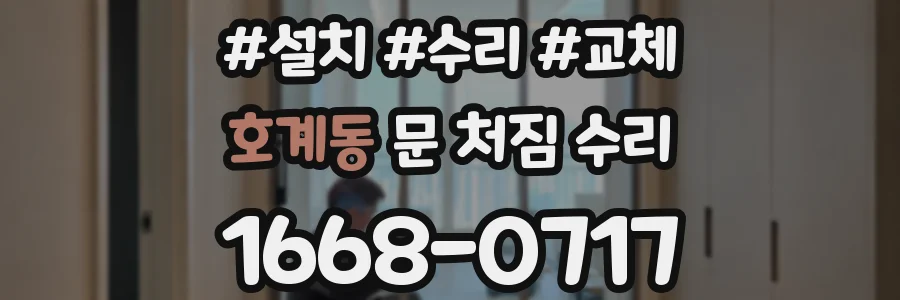 호계동 문 처짐 수리