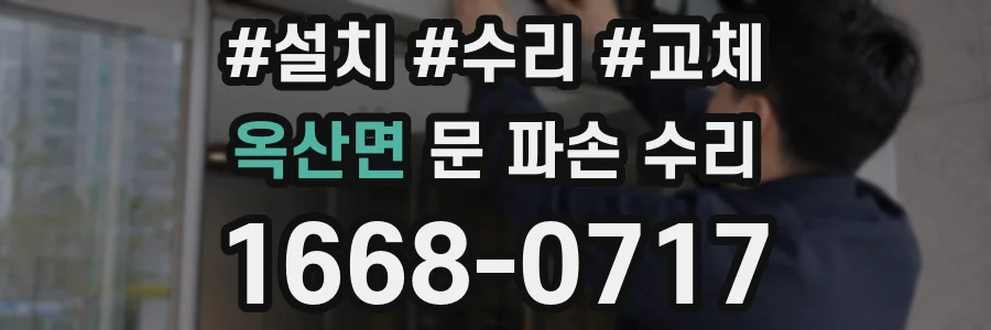 옥산면 문 파손 수리