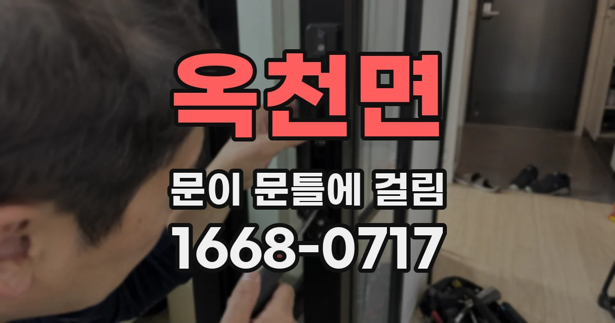 옥천면 문이 문틀에 걸림