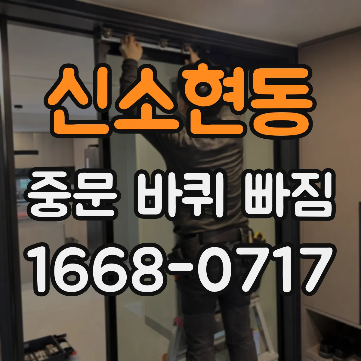 신소현동 중문 바퀴 빠짐