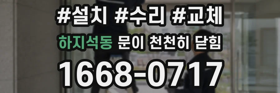 하지석동 문이 천천히 닫힘