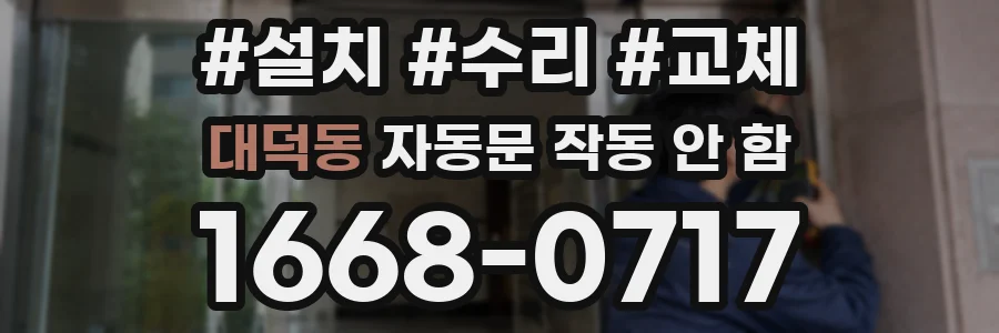 대덕동 자동문 작동 안 함