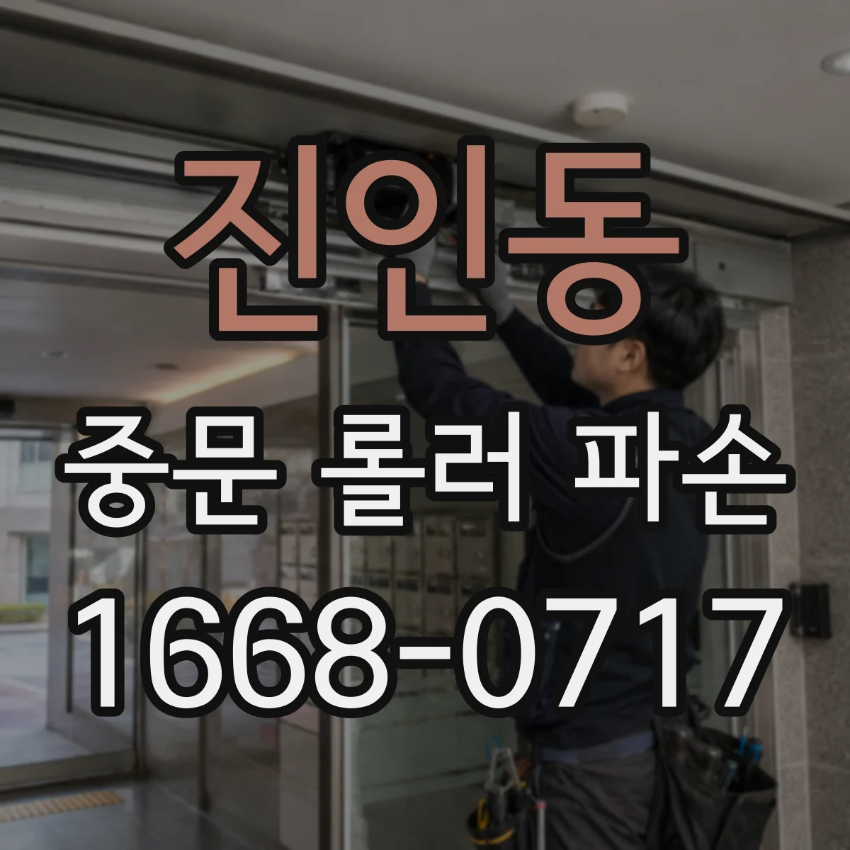 진인동 중문 롤러 파손