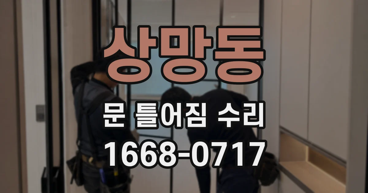 상망동 문 틀어짐 수리