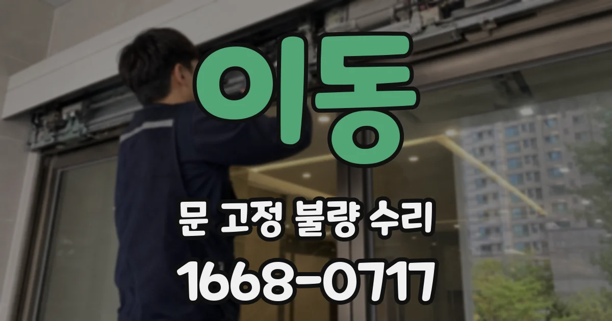 이동 문 고정 불량 수리