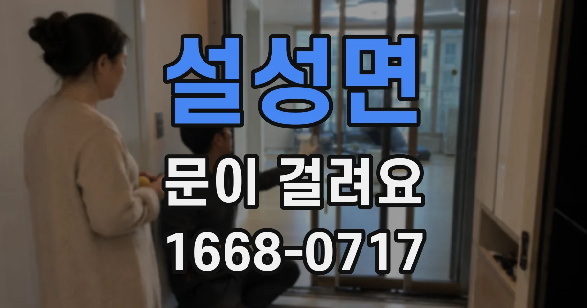 설성면 문이 걸려요