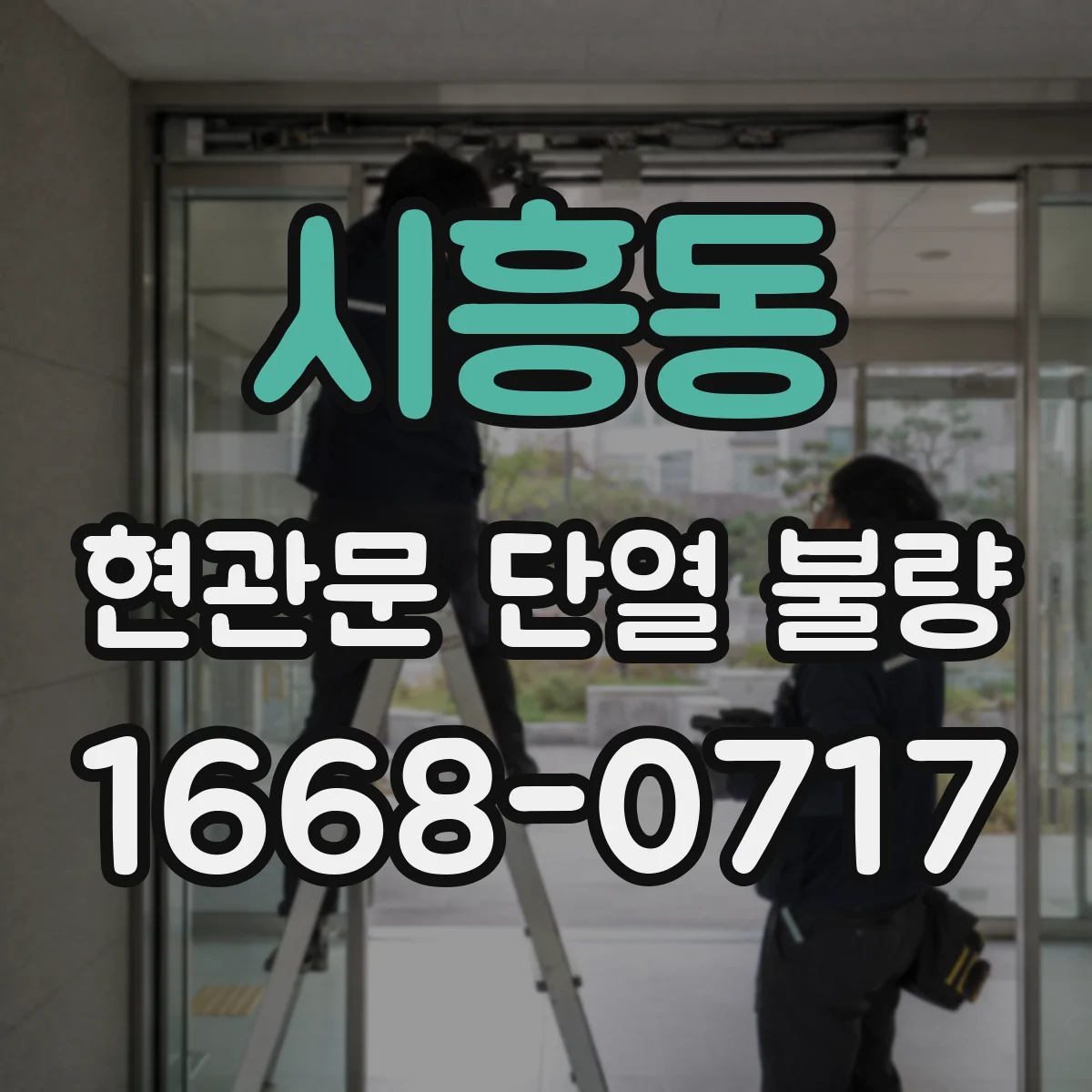 시흥동 현관문 단열 불량