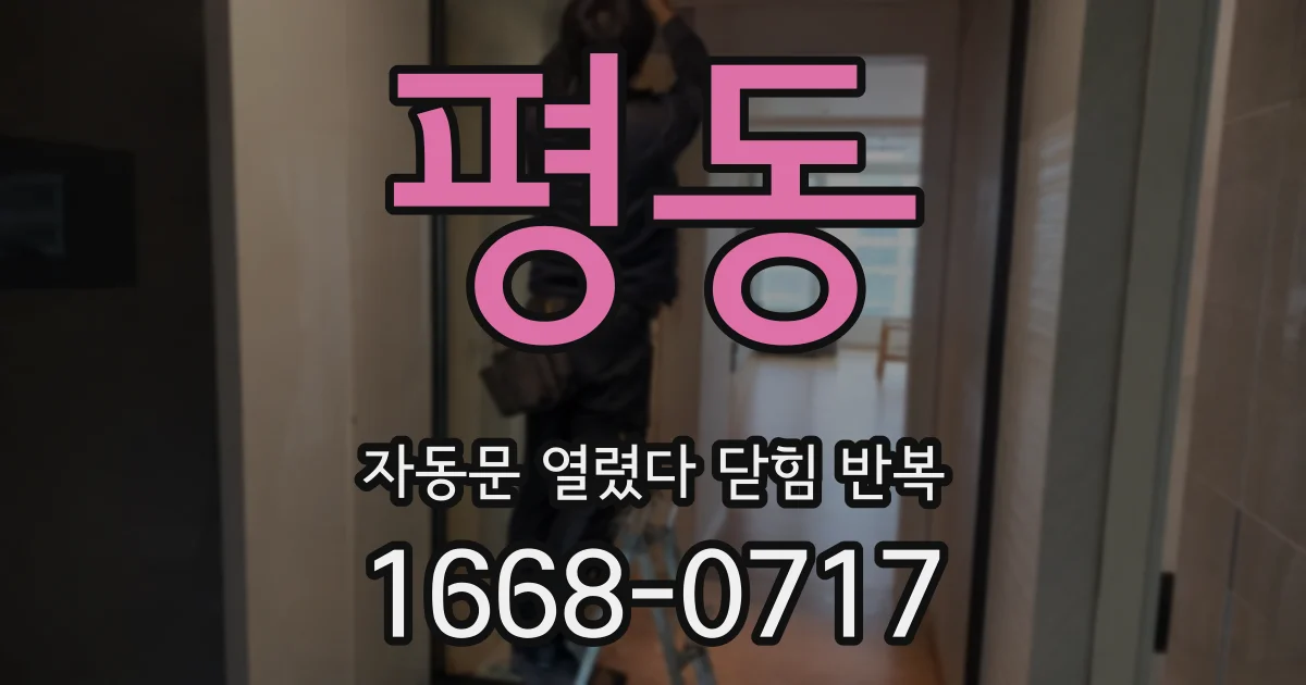 평동 자동문 열렸다 닫힘 반복 증상은 문이 열렸다가 바로 다시 닫히거나, 멈춘 뒤 다시 작동하는 식으로 나타납니다.