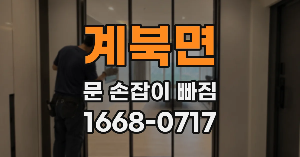 계북면 문 손잡이 빠짐