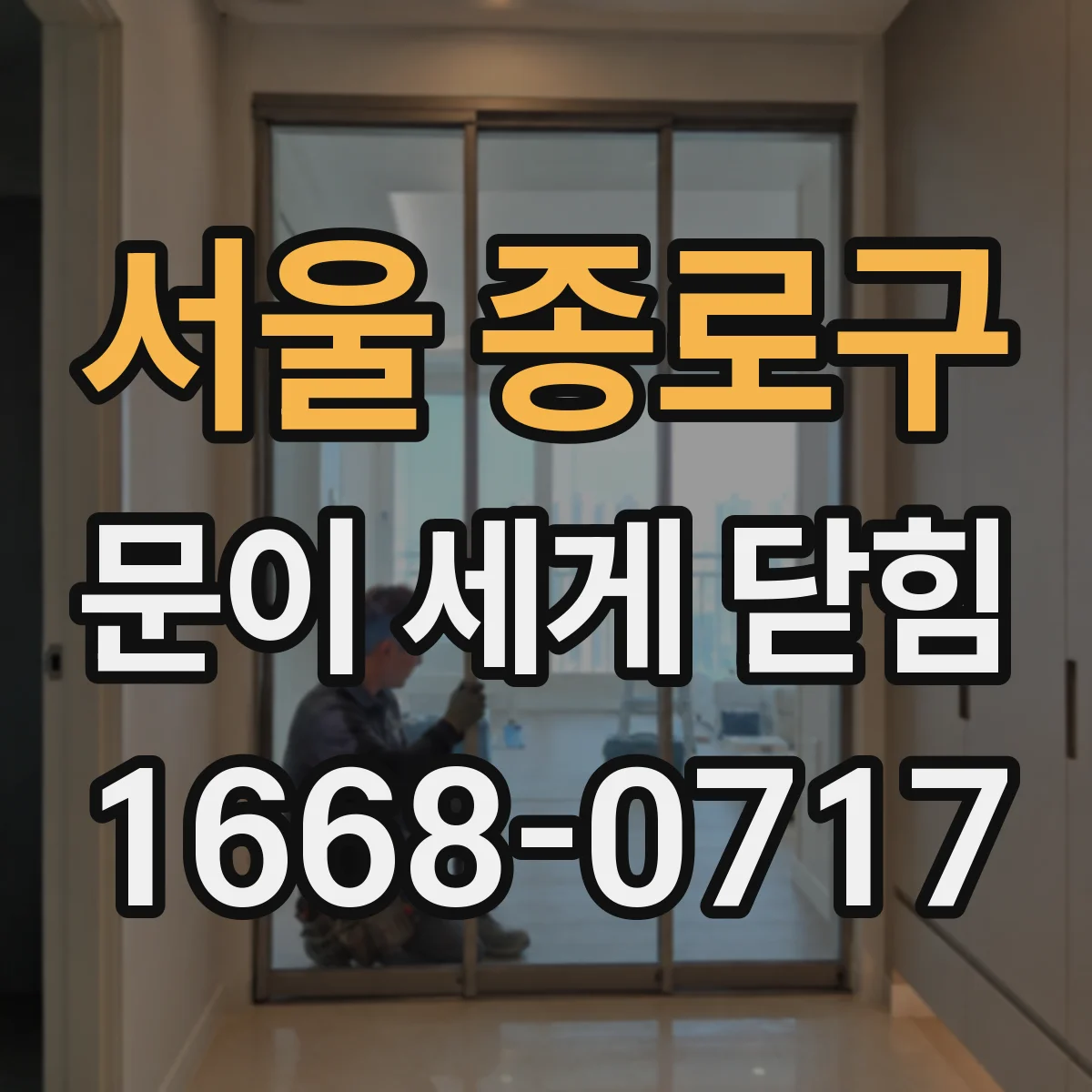 서울 종로구 문이 세게 닫힘