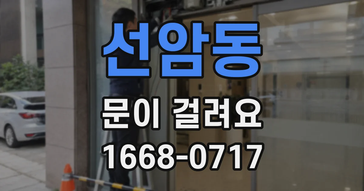 선암동 문이 걸려요