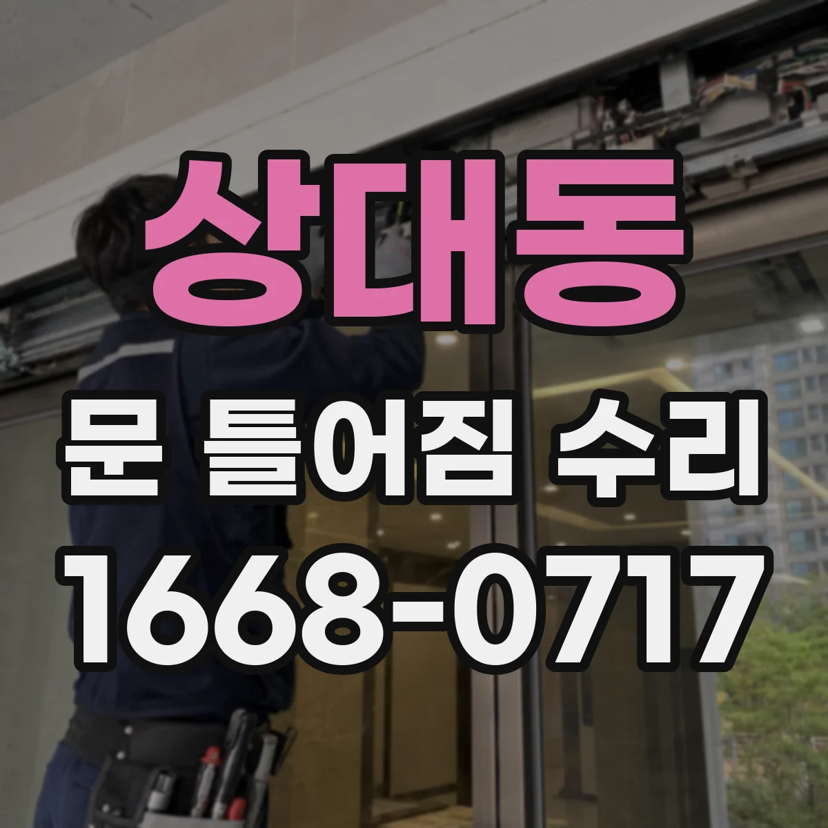 상대동 문 틀어짐 수리