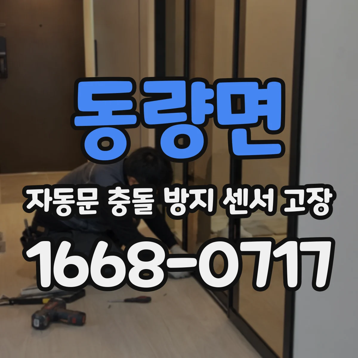 동량면 자동문 충돌 방지 센서 고장