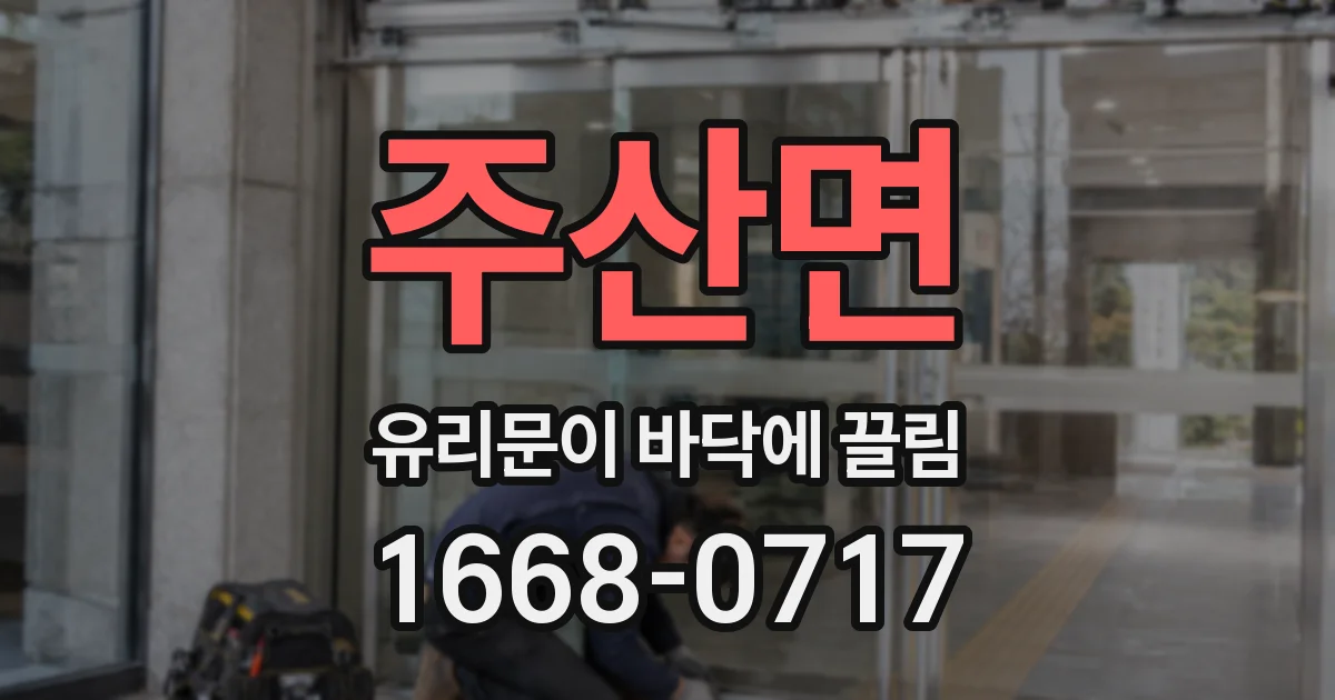 주산면 유리문이 바닥에 끌림