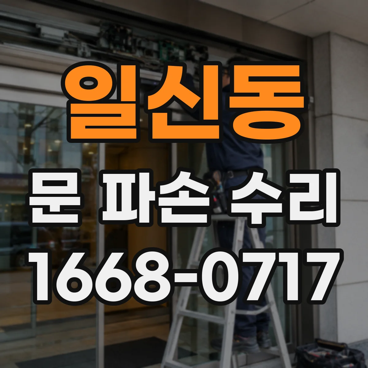 일신동 문 파손 수리