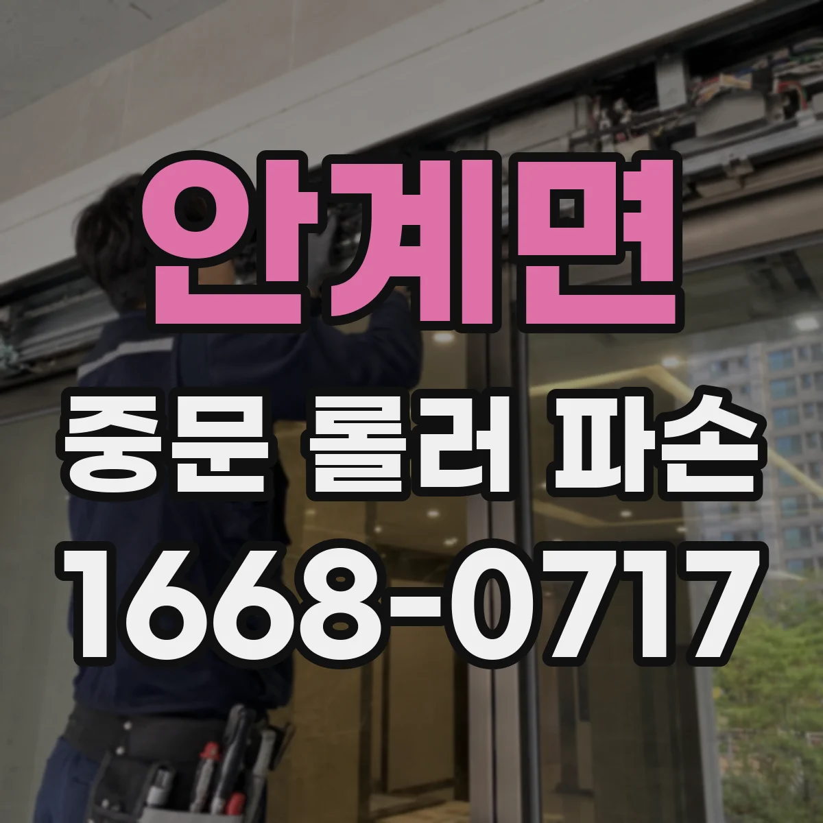 안계면 중문 롤러 파손