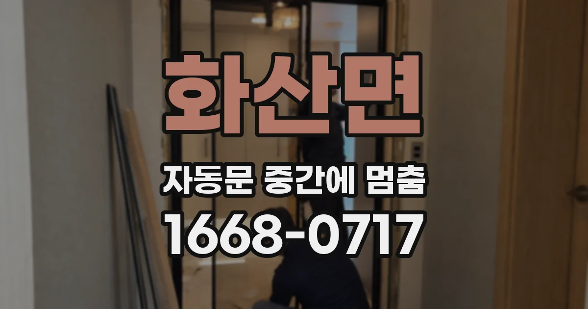 화산면 자동문 중간에 멈춤