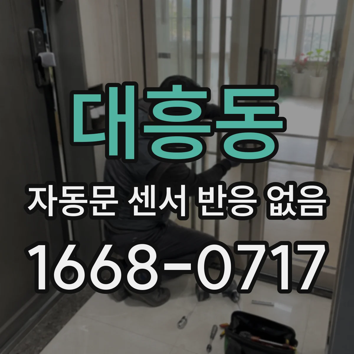 대흥동 자동문 센서 반응 없음