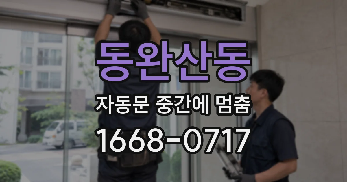 동완산동 자동문 중간에 멈춤