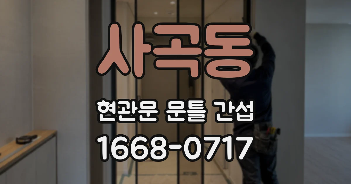 사곡동 현관문 문틀 간섭