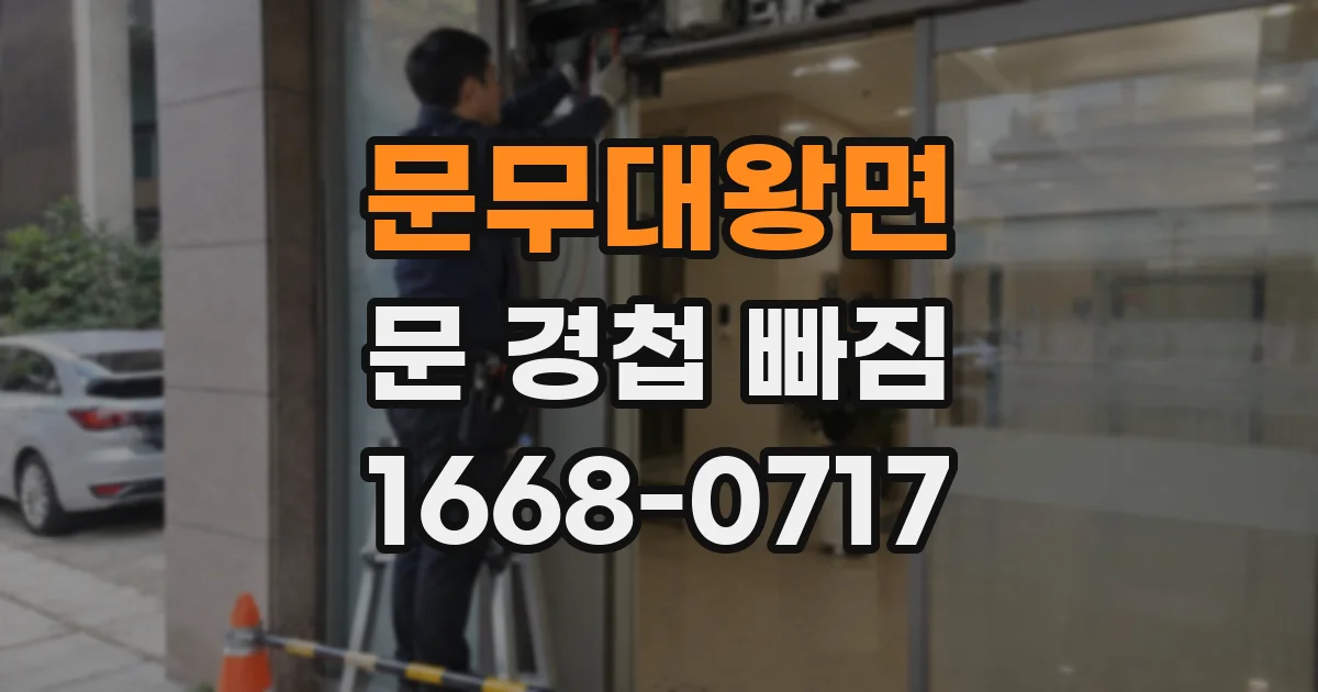 문무대왕면 문 경첩 빠짐