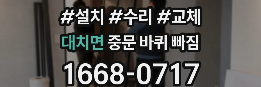 대치면 중문 바퀴 빠짐