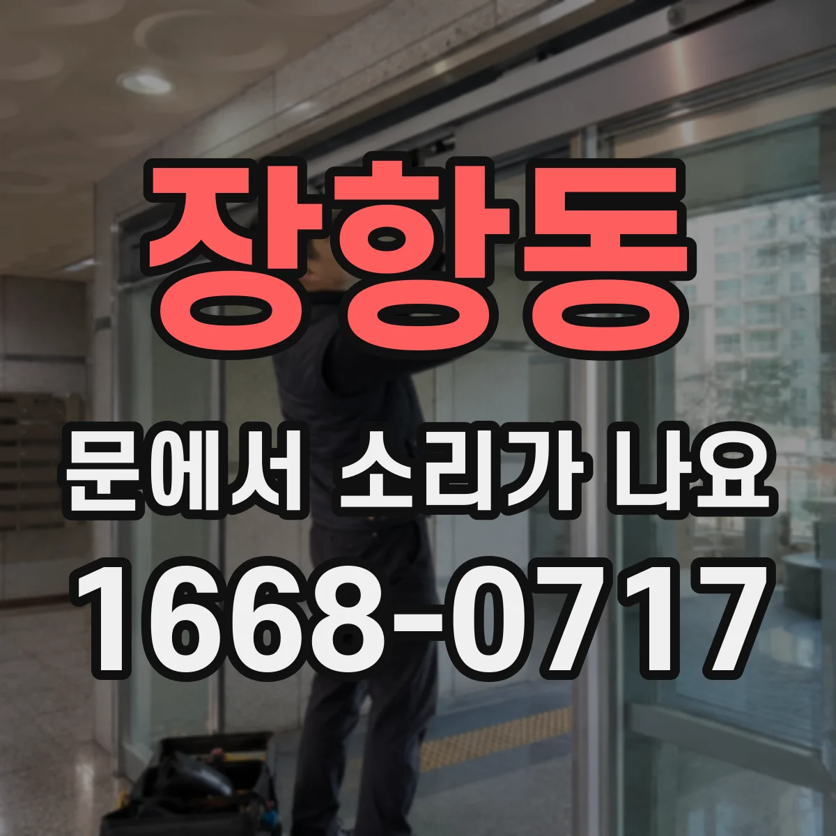 장항동 문에서 소리가 나요