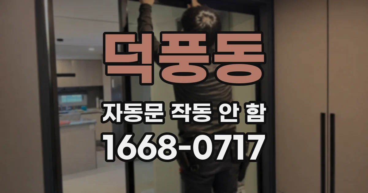 덕풍동 자동문 작동 안 함