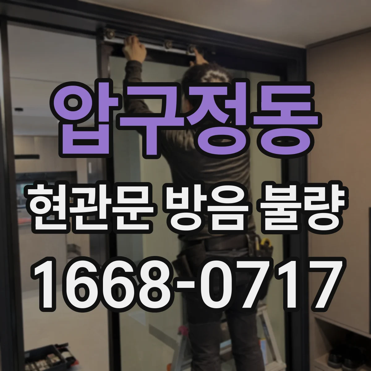 압구정동 현관문 방음 불량