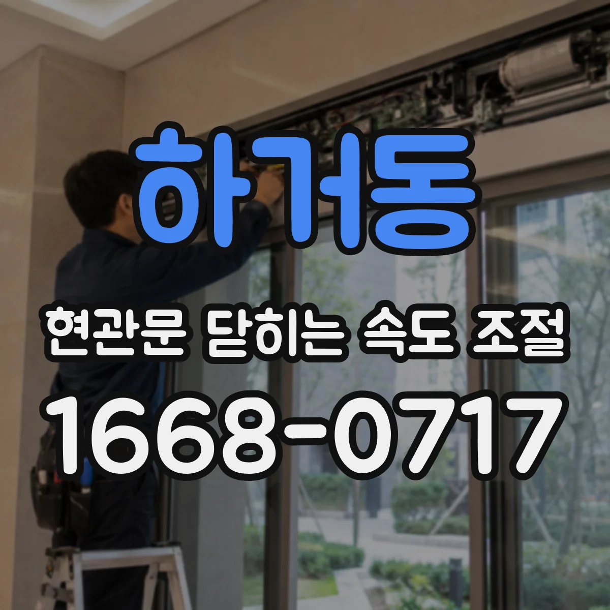 하거동 현관문 닫히는 속도 조절