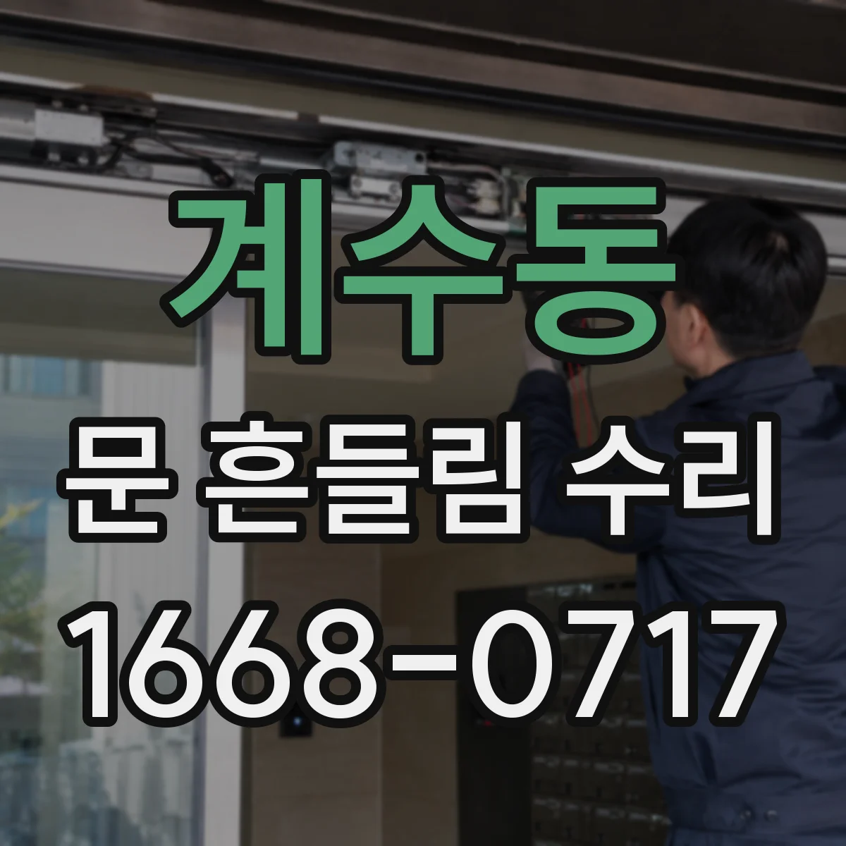 계수동 문 흔들림 수리
