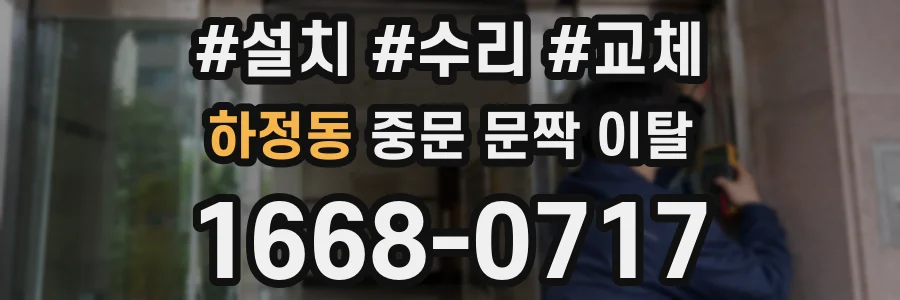 하정동 중문 문짝 이탈