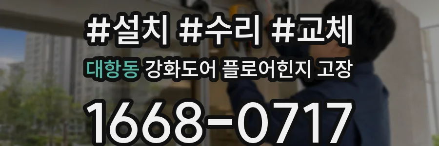 대항동 강화도어 플로어힌지 고장