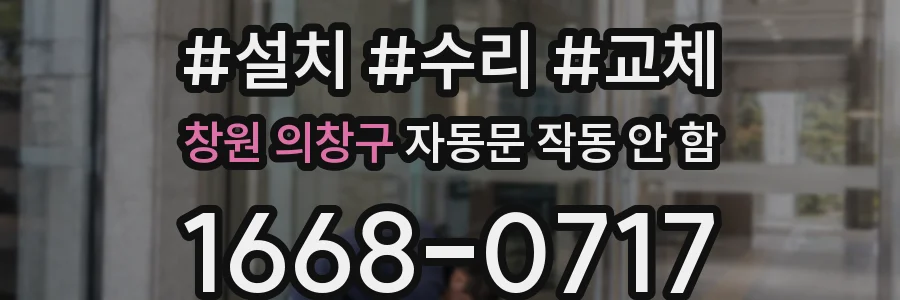 창원 의창구 자동문 작동 안 함