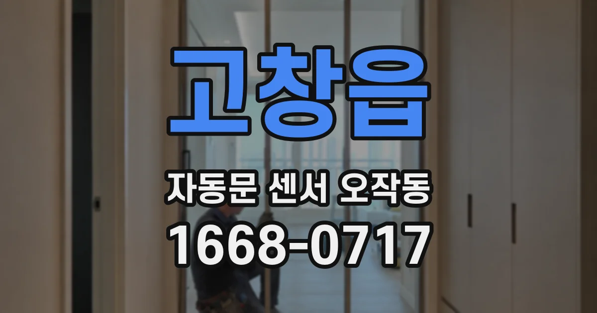 고창읍 자동문 센서 오작동