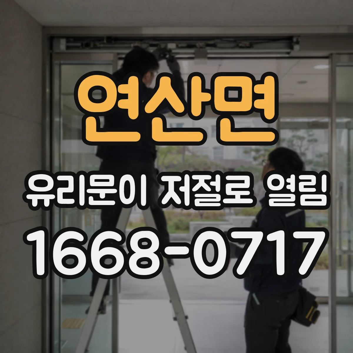 연산면 유리문이 저절로 열림