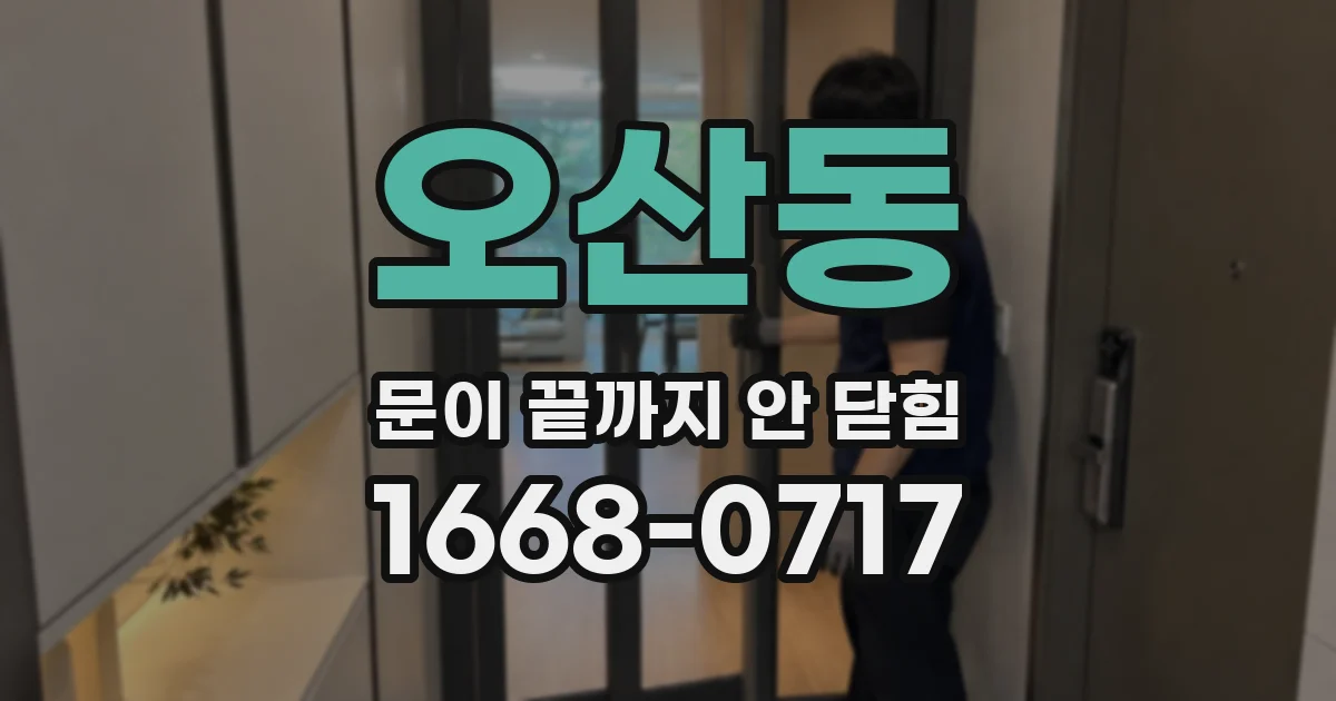 오산동 문이 끝까지 안 닫힘