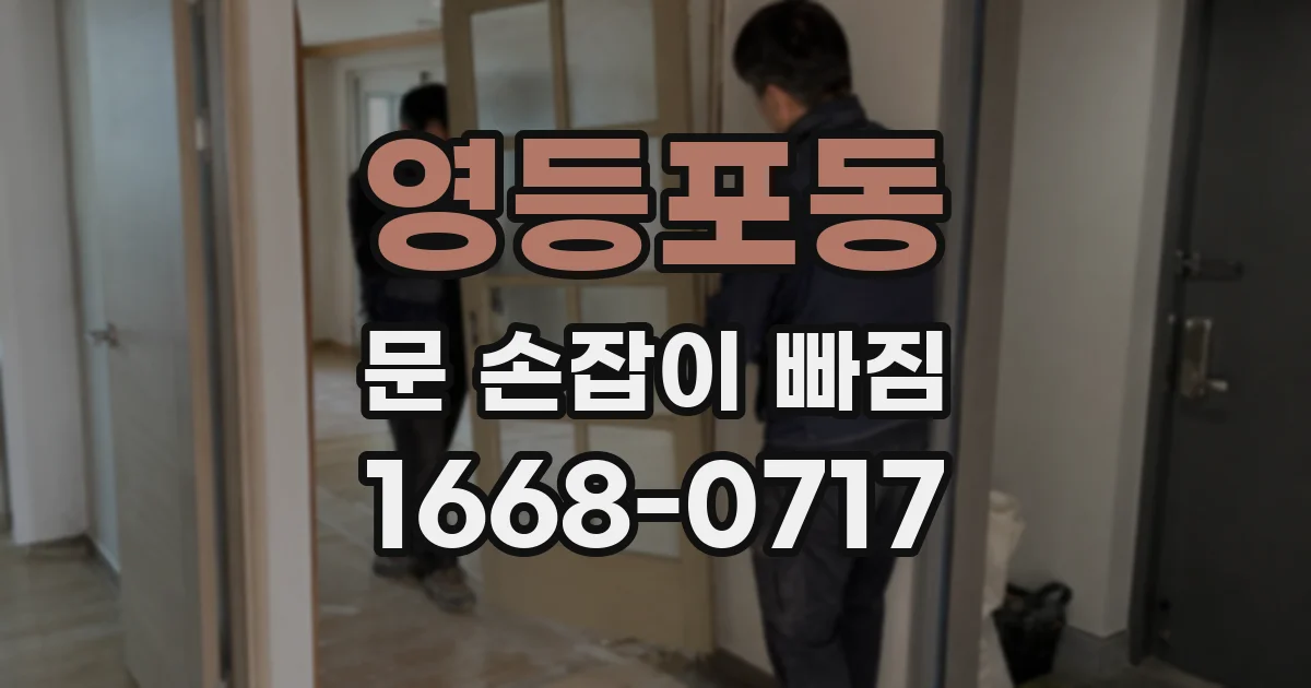 영등포동 문 손잡이 빠짐