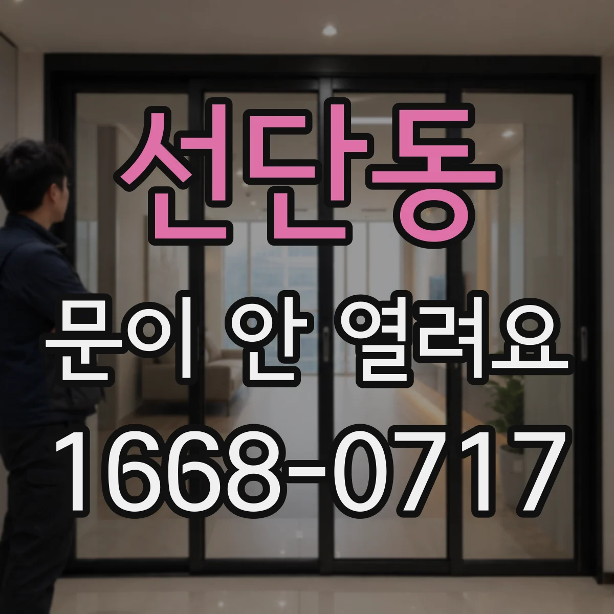 선단동 문이 안 열려요