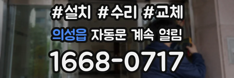 의성읍 자동문 계속 열림