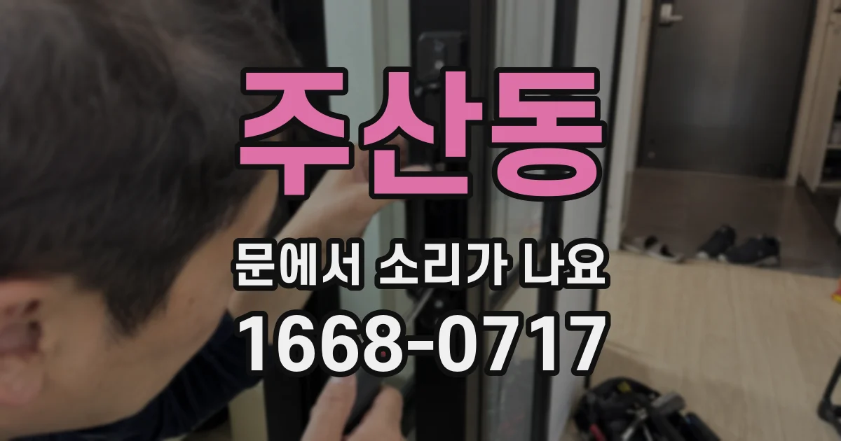 주산동 문에서 소리가 나요